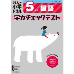 5年生 国語 学力チェックテスト (くもんの小学ドリル)　改訂４版