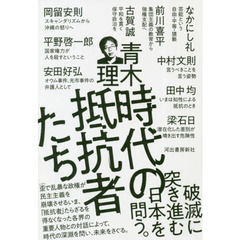 時代の抵抗者たち