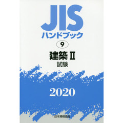 ＪＩＳハンドブック　建築　２０２０－２　試験