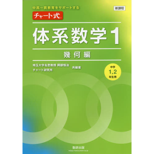 チャート式体系数学1 中高一貫教育をサポートする 幾何編 通販