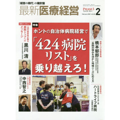 最新医療経営　ＰＨＡＳＥ３　Ｖｏｌ．４２６（２０２０．Ｆｅｂｒｕａｒｙ）