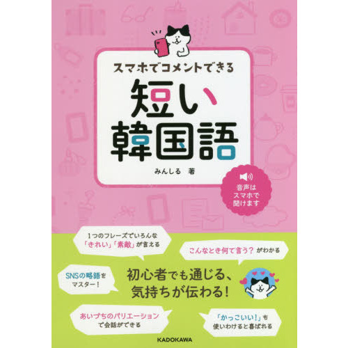 スマホでコメントできる短い韓国語 通販 セブンネットショッピング