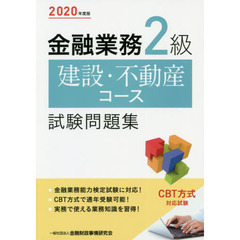 金融業務２級建設・不動産コース試験問題集　２０２０年度版