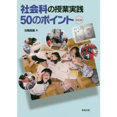 社会科の授業実践５０のポイント　新訂版