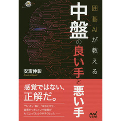 囲碁ＡＩが教える中盤の良い手と悪い手