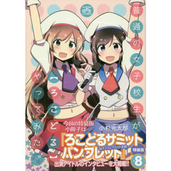 普通の女子校生が【ろこどる】やってみた。 (8) 特装版