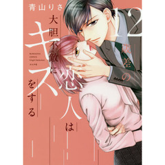 １２歳差の恋人は大胆不適にキスをする