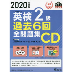 英検２級過去６回全問題集ＣＤ　文部科学省後援　２０２０年度版