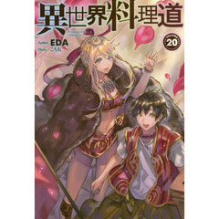 異世界料理道　Ｃｏｏｋｉｎｇ　ｗｉｔｈ　ｗｉｌｄ　ｇａｍｅ．　ＶＯＬＵＭＥ２０