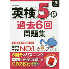 英検５級過去６回問題集　’２０年度版