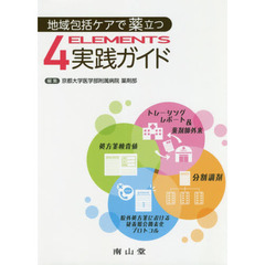 地域包括ケアで薬立つ４　ＥＬＥＭＥＮＴＳ実践ガイド