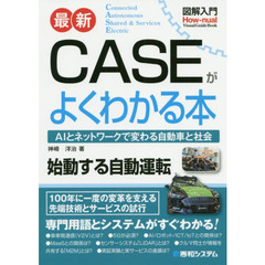 最新ＣＡＳＥがよくわかる本　ＡＩとネットワークで変わる自動車と社会