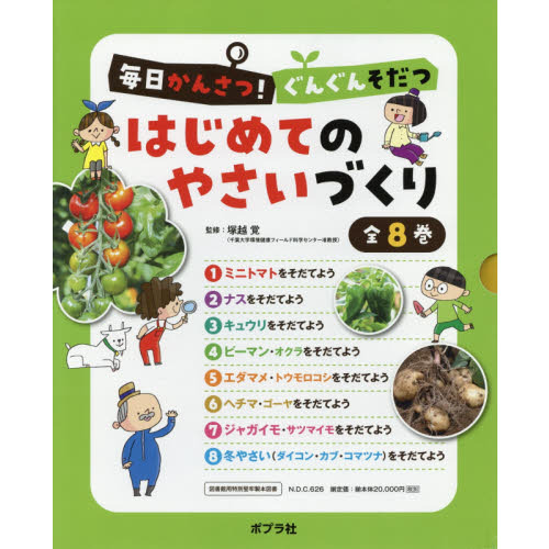 毎日かんさつ！ぐんぐんそだつはじめてのやさいづくり ８巻セット 通販