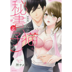 新装版　秘書と子猫