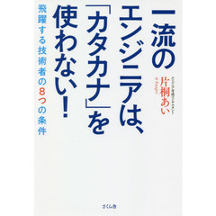 一流のエンジニアは、「カタカナ」を使わない！　飛躍する技術者の８つの条件