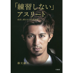 「練習しない」アスリート　成長し続ける５０の思考法