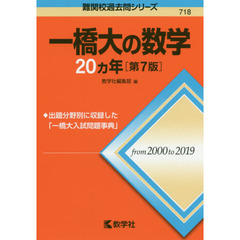 一橋大の数学２０カ年　第７版