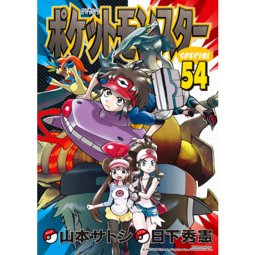 ポケットモンスターSPECIAL 54 通販｜セブンネットショッピング