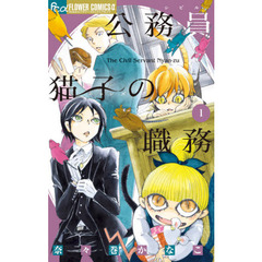 公務員猫子（シビルニャンズ）の職務　１