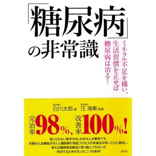 糖尿病」の非常識 ミネラル不足を補い、生活習慣を正せば糖尿病は治る