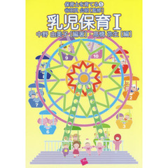 乳児保育　１