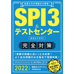 ＳＰＩ３＆テストセンター出るとこだけ！完全対策　２０２２年度版