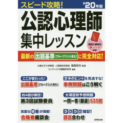 スピード攻略！公認心理師集中レッスン　’２０年版