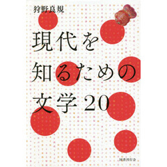 現代を知るための文学２０