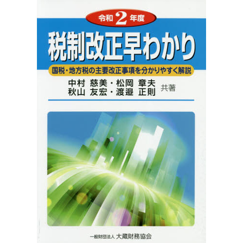 税制改正早わかり　国税・地方税の主要改正事項を分かりやすく解説　令和２年度