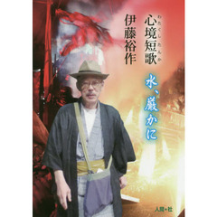 水、厳かに　心境短歌