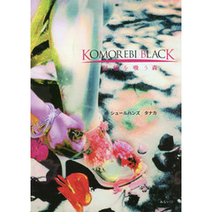 ＫＯＭＯＲＥＢＩ　ＢＬＡＣＫ　記憶を吸う森