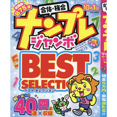 ナンプレジャンボベーシックＢｅｓｔ　Ｓｅｌｅｃｔｉｏｎ　Ｖｏｌ．１５