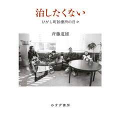 治したくない　ひがし町診療所の日々