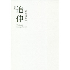 追伸　句集