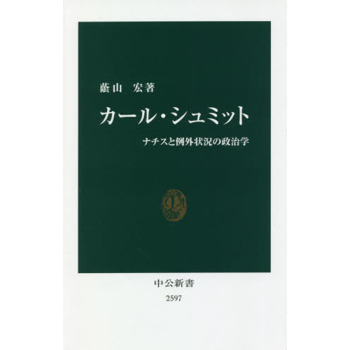 カール・シュミット ナチスと例外状況の政治学 通販｜セブンネット