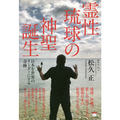 霊性琉球の神聖誕生　日本を世界のリーダーにする奇跡