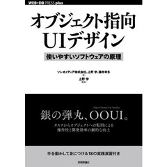 オブジェクト指向ＵＩデザイン　使いやすいソフトウェアの原理