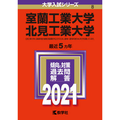 室蘭工業大学　北見工業大学　２０２１年版