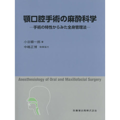 顎口腔手術の麻酔科学　手術の特性からみた全身管理法