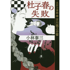 杜子春の失敗　名作万華鏡芥川龍之介篇