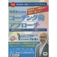 ＤＶＤ　社労士のためのコーチング的アプロ