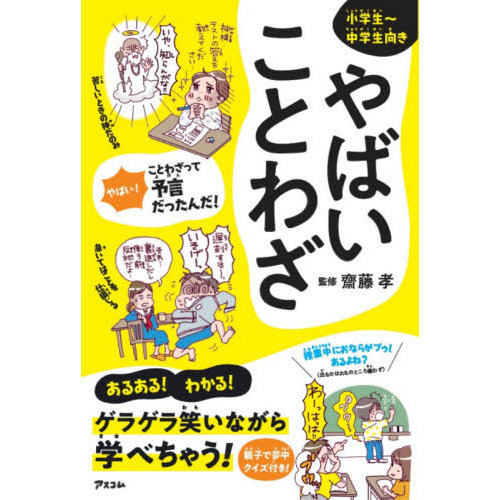 やばいことわざ 小学生～中学生向き 通販｜セブンネットショッピング