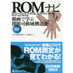 ＲＯＭナビ　動画で学ぶ関節可動域測定法　増補改訂第３版