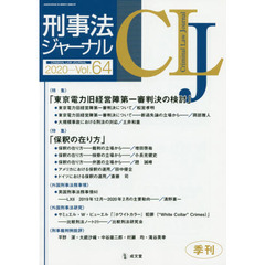 刑事法ジャーナル　第６４号（２０２０年）　〈特集〉「東京電力旧経営陣第一審判決の検討」「保釈の在り方」