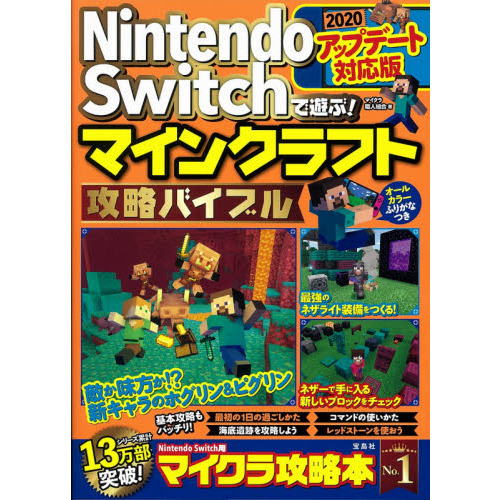 ｎｉｎｔｅｎｄｏ ｓｗｉｔｃｈで遊ぶ マインクラフト攻略バイブル ２０２０アップデート対応版 通販 セブンネットショッピング