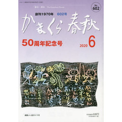 かまくら春秋　鎌倉・湘南　Ｎｏ．６０２　５０周年記念号