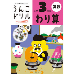 うんこドリルわり算　算数　小学３年生