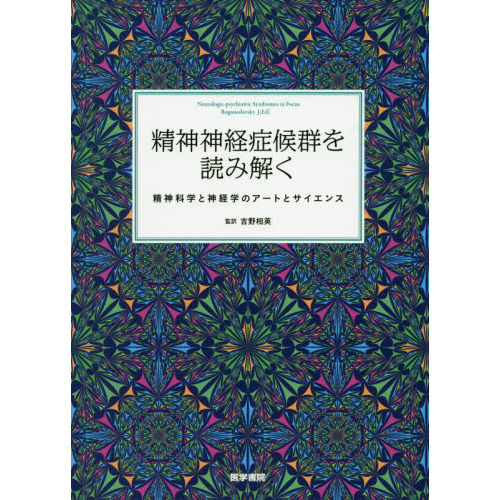 精神神経症候群を読み解く 精神科学と神経学のアートとサイエンス 精神神経症候群を読み解く 精神科学と神経学のアートと
