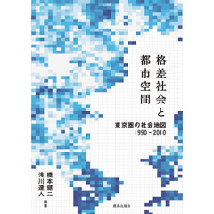 格差社会と都市空間　東京圏の社会地図１９９０－２０１０