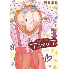 愛しのアニマリア　３